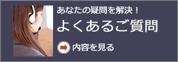 よくあるご質問