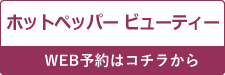 ホットペッパービューティーWEB予約