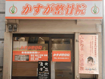 「かすが整骨院」のご案内