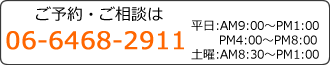 ご予約・ご相談は06-6468-2911まで