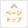 ページトップに戻る