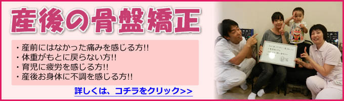 産後の骨盤矯正