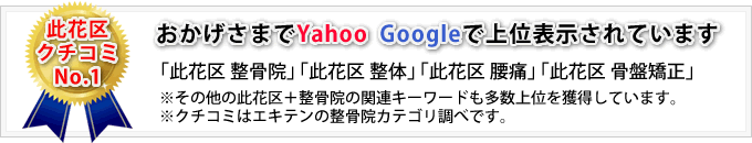 此花区クチコミNo.1。おかげさまでYahoo Googleで上位表示されています。「此花区 整骨院」「此花区 整体」「此花区 腰痛」「此花区 骨盤矯正」